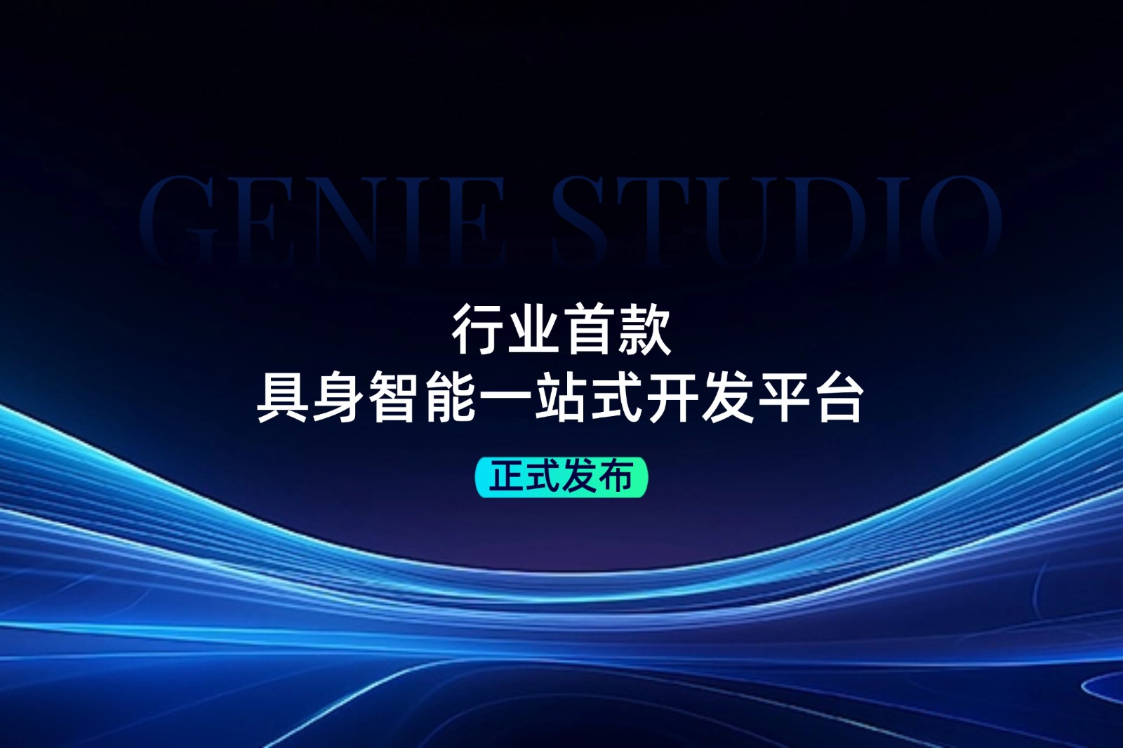 行业首款！k8凯发发布具身智能一站式开发平台Genie Studio